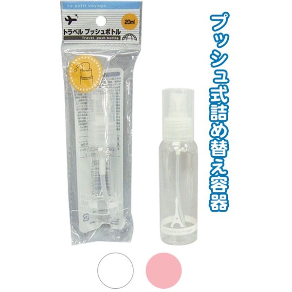 トラベルプッシュボトル(20ml) カラーアソート/指定不可 【10個セット】 40-843