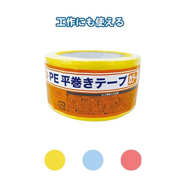 PE平巻きテープ(カラー)100m カラーアソート/指定不可 【12個セット】 40-937