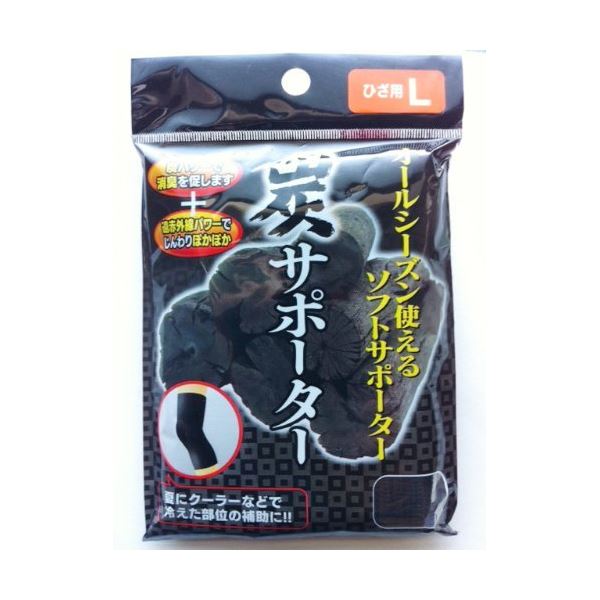 炭サポーター(ひざ用L) 【12個セット】 41-183