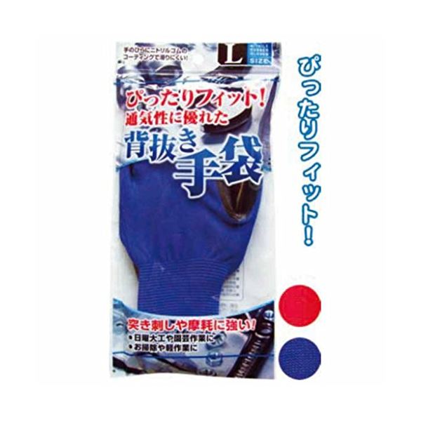 ぴったりFit滑りにくいニトリルゴム背抜手袋(L) カラーアソート/指定不可 【12個セット】 45-622