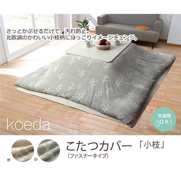 北欧調 こたつ布団カバー 【長方形 グレー 約195×245cm】 洗える ファスナー付き フランネル 〔リビング ダイニング〕【代引不可】 - 画像 (2)