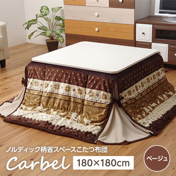 こたつ布団 【ノルディック柄 ベージュ 約180×180cm】 洗える 薄型 省スペース マイクロファイバー 〔リビング〕【代引不可】
