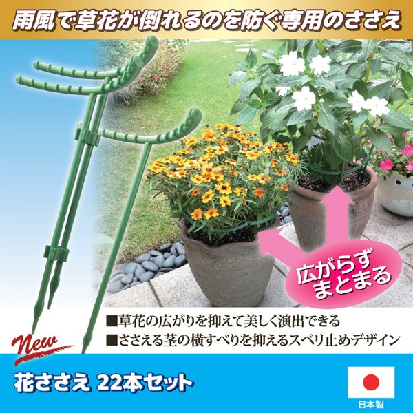 花ささえ 園芸用支柱 22本セット 固定タイプ・伸縮タイプ入り ポリプロピレン製 滑り止めデザイン 日本製 ガーデニング用品 - 画像 (2)