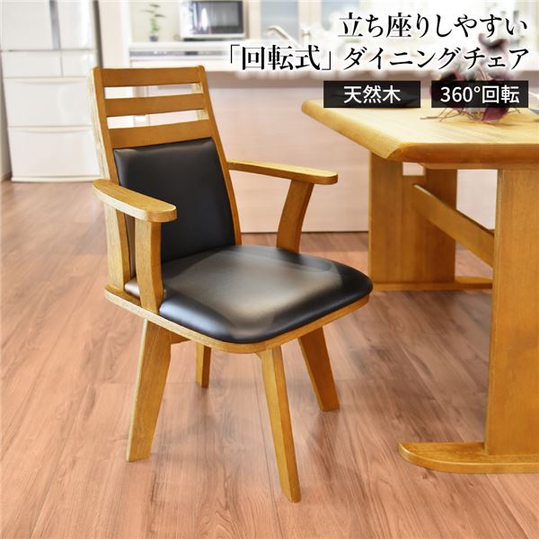 回転式 ダイニングチェア/食卓椅子 【ナチュラル】 幅57.5cm 木製 肘付き ブラッシング加工 360度回転 〔リビング〕【代引不可】