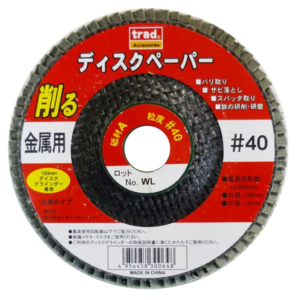 (業務用20個セット) TRAD 金属用ディスクペーパー 【#40】 100mmディスクグラインダー専用 アランダム 〔DIY用品/大工道具〕