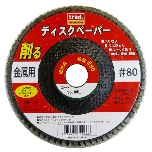 (業務用20個セット) TRAD 金属用ディスクペーパー 【#80】 100mmディスクグラインダー専用 アランダム 〔DIY用品/大工道具〕