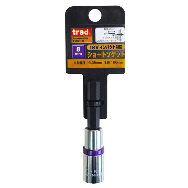 (業務用10個セット) TRAD 電動ドリル用ショートソケット 【サイズ:8mm】 六角軸 18Vインパクト対応 TDST-8 〔DIY用品/大工道具〕