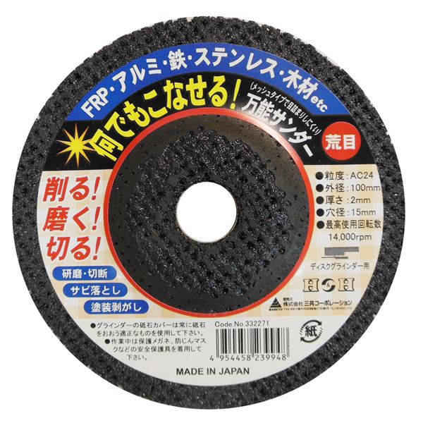 (業務用7個セット) H&H 何でもこなせる万能サンダー/先端工具 【荒目 #24】 ディスクグラインダー用 日本製 〔DIY/大工道具〕