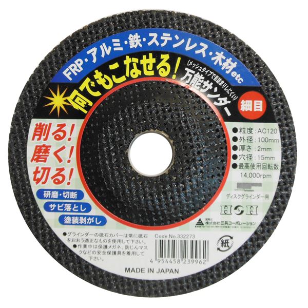 (業務用7個セット) H&H 何でもこなせる万能サンダー/先端工具 【細目 #120】 ディスクグラインダー用 日本製 〔DIY/大工道具〕