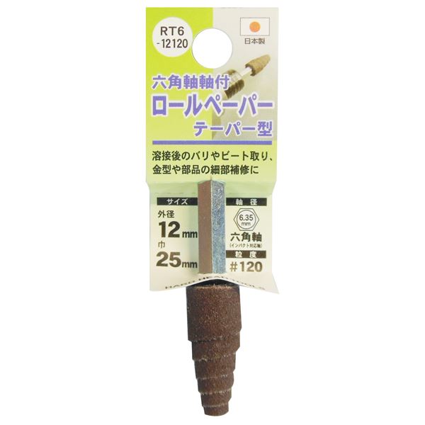 (業務用6個セット) H&H 六角軸軸付きロールペーパーポイント/先端工具 【テーパー型】 外径:12mm #120 日本製 RT6-12120