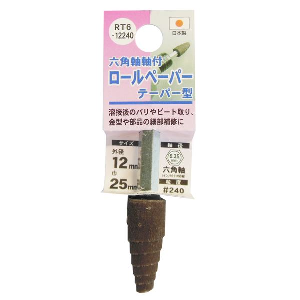 (業務用6個セット) H&H 六角軸軸付きロールペーパーポイント/先端工具 【テーパー型】 外径:12mm #240 日本製 RT6-12240