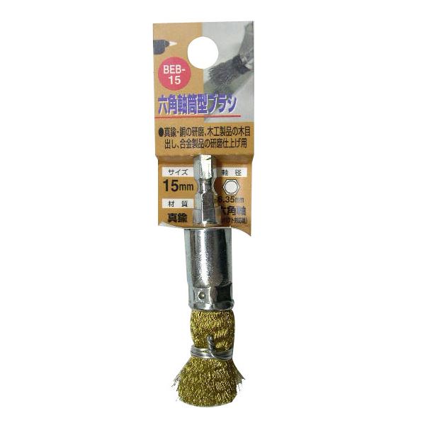 (業務用5個セット) H&H 六角軸筒型ブラシ/先端工具 【研磨仕上げ用/15mm】 真鍮 日本製 BEB-15 〔DIY用品/大工道具〕