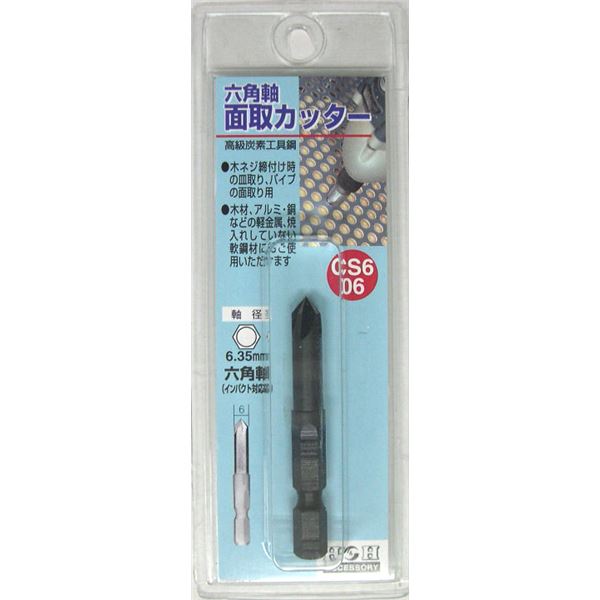 (業務用5個セット) H&H 六角軸 面取りカッター/先端工具 【サイズ:6mm】 インパクト対応 日本製 CS6-06 〔DIY用品/大工道具〕