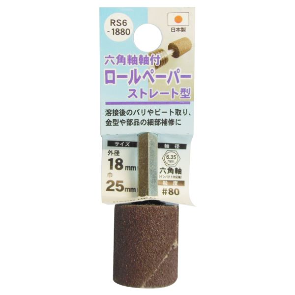 (業務用5個セット) H&H 六角軸軸付きロールペーパーポイント/先端工具 【ストレート型】 外径:18mm #80 日本製 RS6-1880