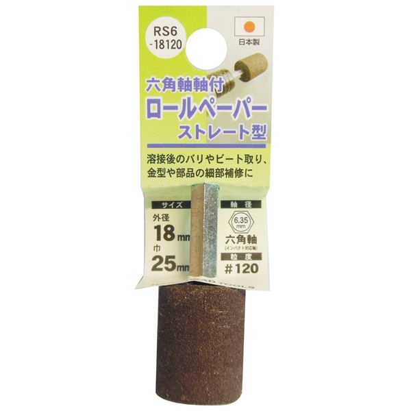 (業務用5個セット) H&H 六角軸軸付きロールペーパーポイント/先端工具 【ストレート型】 外径:18mm #120 日本製 RS6-18120
