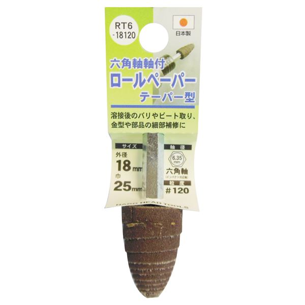(業務用5個セット) H&H 六角軸軸付きロールペーパーポイント/先端工具 【テーパー型】 外径:18mm #120 日本製 RT6-18120