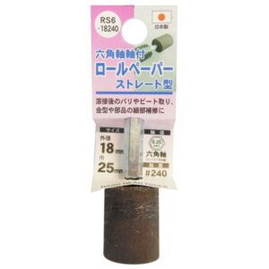 (業務用5個セット) H&H 六角軸軸付きロールペーパーポイント/先端工具 【ストレート型】 外径:18mm #240 日本製 RS6-18240
