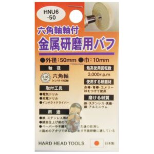 (業務用5個セット) H&H 六角軸軸付きバフ/先端工具 【金属研磨用】 日本製 HNU6-50 〔DIY用品/大工道具〕