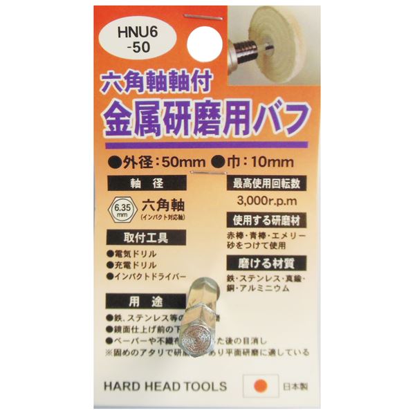 (業務用5個セット) H&H 六角軸軸付きバフ/先端工具 【金属研磨用】 日本製 HNU6-50 〔DIY用品/大工道具〕