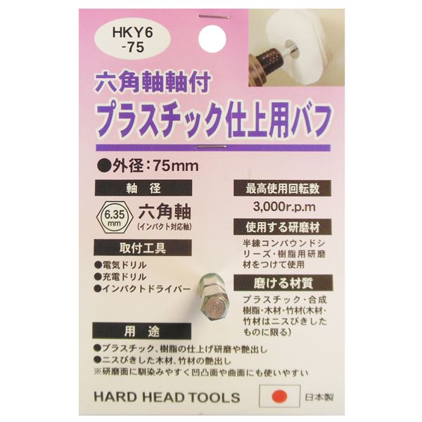(業務用5個セット) H&H 六角軸軸付きバフ/先端工具 【プラスチック仕上用】 日本製 HKY6-75 〔DIY用品/大工道具〕