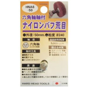 (業務用5個セット) H&H 六角軸軸付きナイロンバフ/研磨 【荒目】 外径:50mm 日本製 HNA6-50 〔DIY用品/大工道具〕