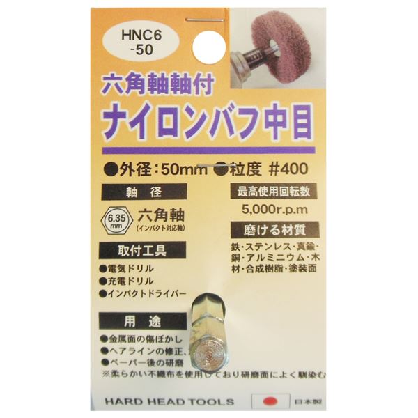 (業務用5個セット) H&H 六角軸軸付きナイロンバフ/研磨 【中目】 外径:50mm 日本製 HNC6-50 〔DIY用品/大工道具〕