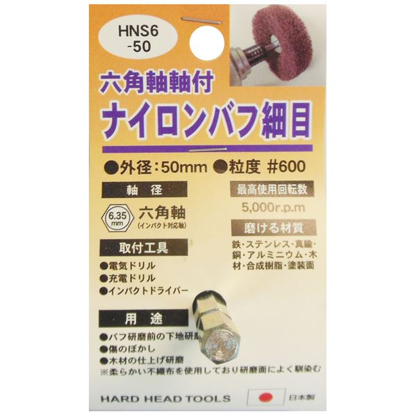 (業務用5個セット) H&H 六角軸軸付きナイロンバフ/研磨 【細目】 外径:50mm 日本製 HNS6-50 〔DIY用品/大工道具〕