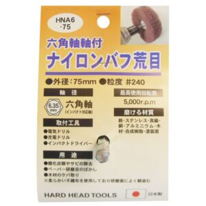 (業務用5個セット) H&H 六角軸軸付きナイロンバフ/研磨 【荒目】 外径:75mm 日本製 HNA6-75 〔DIY用品/大工道具〕