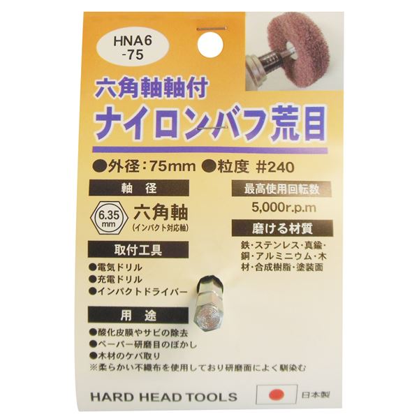 (業務用5個セット) H&H 六角軸軸付きナイロンバフ/研磨 【荒目】 外径:75mm 日本製 HNA6-75 〔DIY用品/大工道具〕