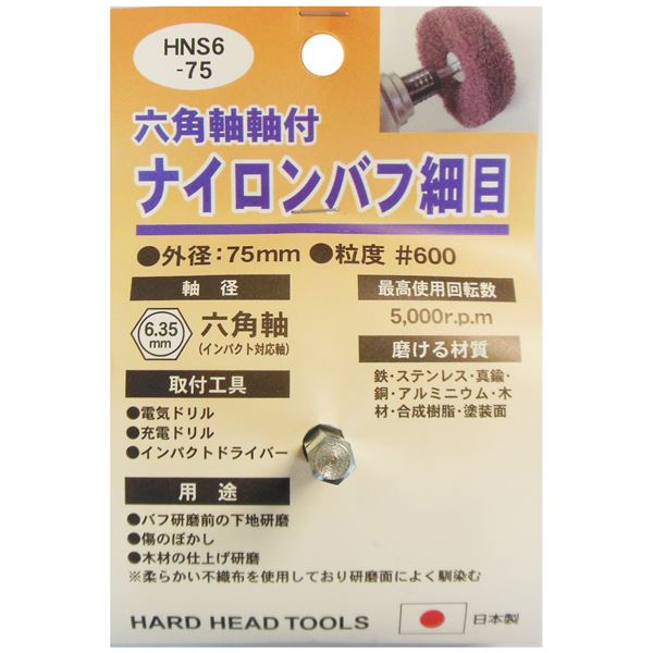 (業務用5個セット) H&H 六角軸軸付きナイロンバフ/研磨 【細目】 外径:75mm 日本製 HNS6-75 〔DIY用品/大工道具〕