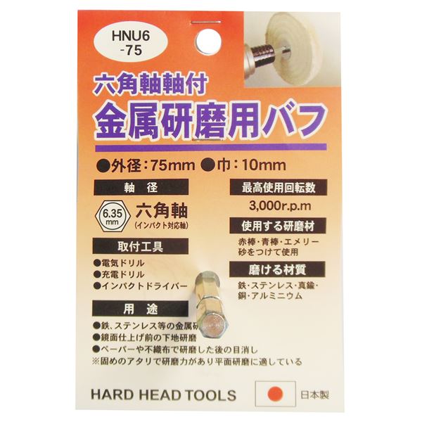 (業務用4個セット) H&H 六角軸軸付きバフ/先端工具 【金属研磨用】 日本製 HNU6-75 〔DIY用品/大工道具〕