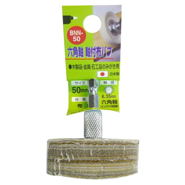 (業務用4個セット) H&H 六角軸軸付き布バフ 【木製品・金属・石工品 磨き用】 50mm 日本製 BNN-50 〔DIY用品/大工道具〕