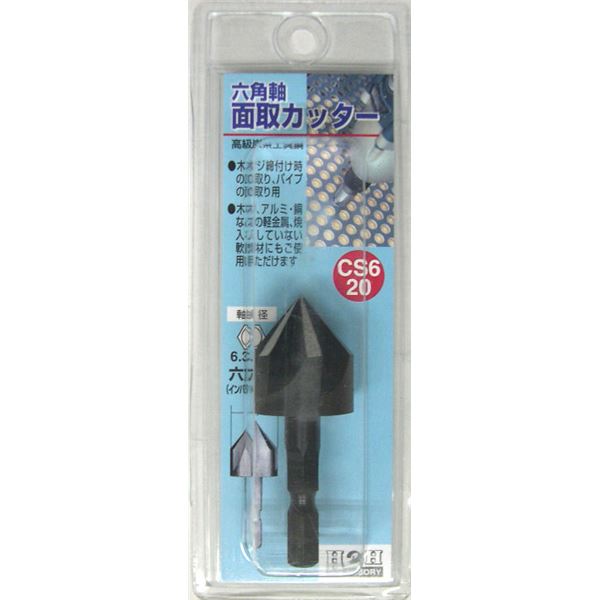 (業務用3個セット) H&H 六角軸 面取りカッター/先端工具 【サイズ:20mm】 インパクト対応 日本製 CS6-20 〔DIY用品/大工道具〕