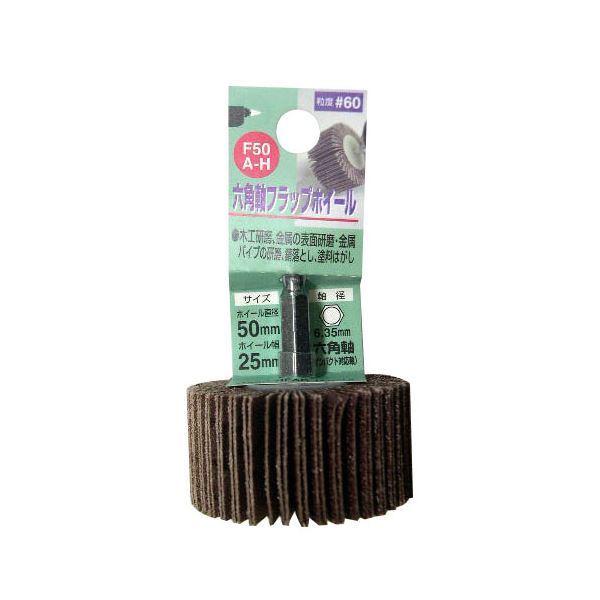 (業務用3個セット) H&H 六角軸フラップホイール/先端工具 【#60 ホイール径:50mm】 インパクト対応 日本製 F50A-H