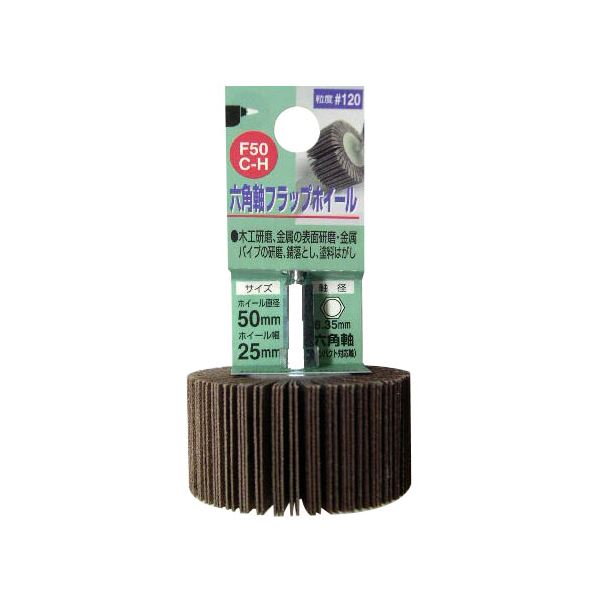 (業務用3個セット) H&H 六角軸フラップホイール/先端工具 【#120 ホイール径:50mm】 インパクト対応 日本製 F50C-H
