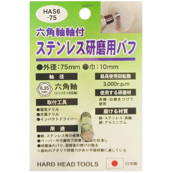 (業務用3個セット) H&H 六角軸軸付きバフ/先端工具 【ステンレス研磨用】 日本製 HAS6-75 〔DIY用品/大工道具〕