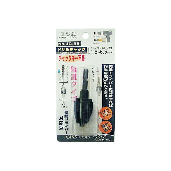 (業務用2個セット) H&H ドリルチャック/先端工具 【電動ドライバー対応型】 チャックキー不要 軽量 JC-55