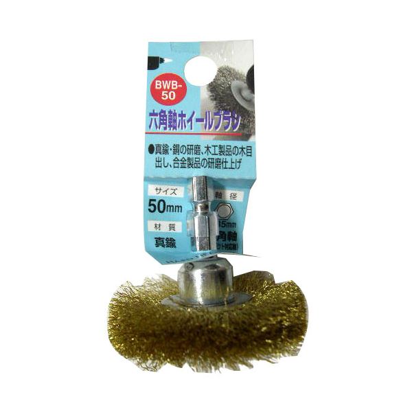 (業務用2個セット) H&H 六角軸ホイールブラシ/先端工具 【研磨仕上げ用/50mm】 真鍮 日本製 BWB-50 〔DIY用品/大工道具〕