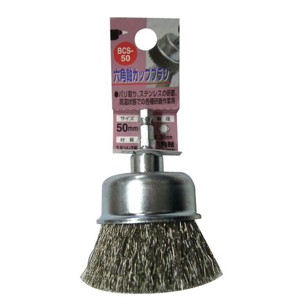 (業務用2個セット) H&H 六角軸カップブラシ/先端工具 【研磨作業用/50mm】 ステンレス線 日本製 BCS-50 〔DIY用品/大工道具〕