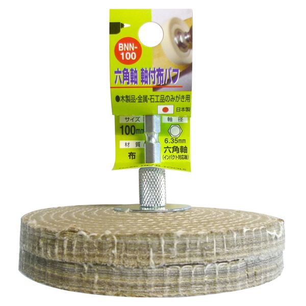 (業務用2個セット) H&H 六角軸軸付き布バフ 【木製品・金属・石工品 磨き用】 100mm 日本製 BNN-100 〔DIY用品/大工道具〕
