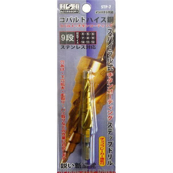 H&H コバルトステップドリル/先端工具 【STP-7 9段】 4~12mmサイズ 〔DIY用品/業務用/大工道具/DIY用品〕