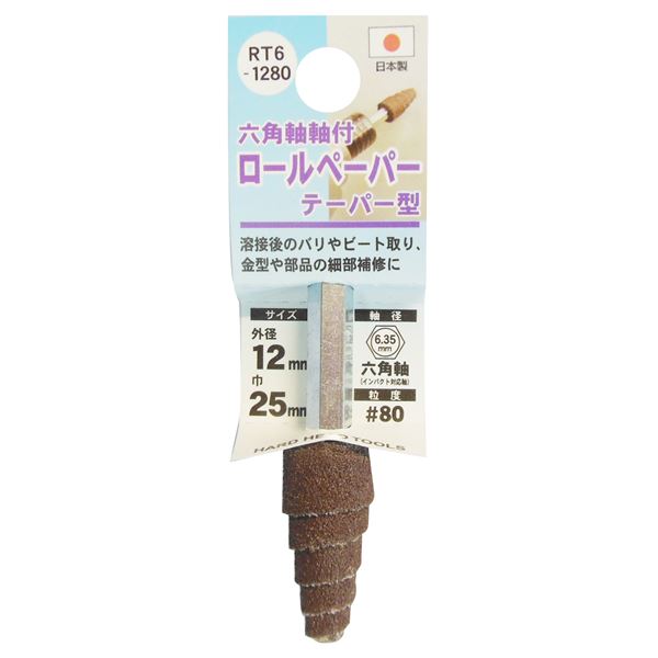 (業務用25個セット) H&H 六角軸軸付きロールペーパーポイント/先端工具 【テーパー型】 外径:12mm #80 日本製 RT6-1280