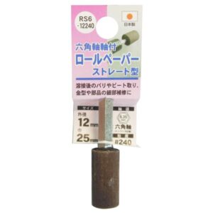 (業務用25個セット) H&H 六角軸軸付きロールペーパーポイント/先端工具 【ストレート型】 外径:12mm #240 日本製 RS6-12240