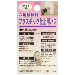 (業務用25個セット) H&H 六角軸軸付きバフ/先端工具 【プラスチック仕上用】 日本製 HKY6-50 〔DIY用品/大工道具〕