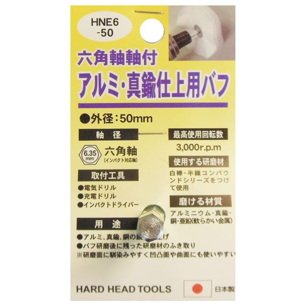 (業務用25個セット) H&H 六角軸軸付きバフ/先端工具 【アルミ・真鍮仕上用】 日本製 HNE6-50 〔DIY用品/大工道具〕