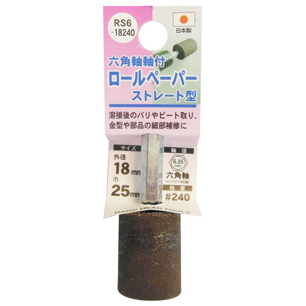 (業務用25個セット) H&H 六角軸軸付きロールペーパーポイント/先端工具 【ストレート型】 外径:18mm #240 日本製 RS6-18240