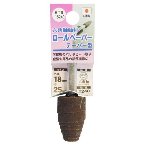 (業務用25個セット) H&H 六角軸軸付きロールペーパーポイント/先端工具 【テーパー型】 外径:18mm #240 日本製 RT6-18240