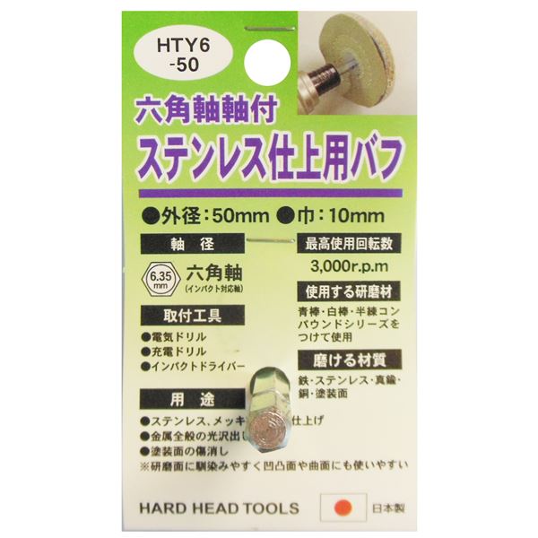 (業務用25個セット) H&H 六角軸軸付きバフ/先端工具 【ステンレス仕上用】 日本製 HTY6-50 〔DIY用品/大工道具〕