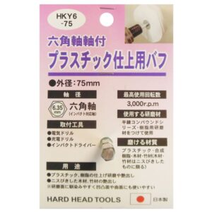 (業務用25個セット) H&H 六角軸軸付きバフ/先端工具 【プラスチック仕上用】 日本製 HKY6-75 〔DIY用品/大工道具〕