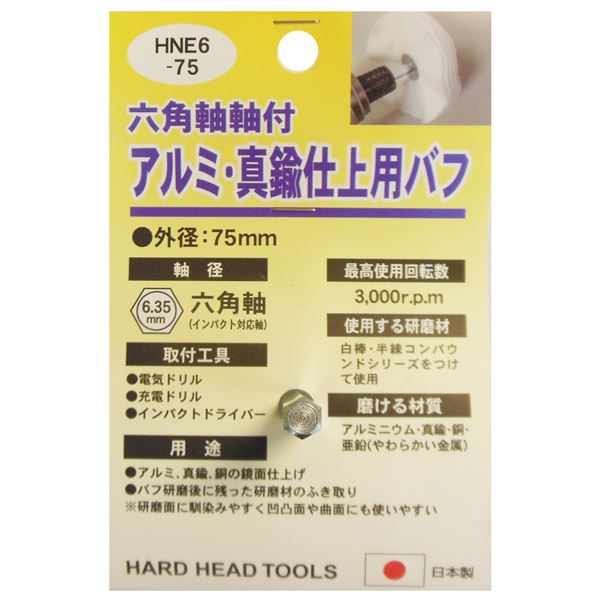 (業務用25個セット) H&H 六角軸軸付きバフ/先端工具 【アルミ・真鍮仕上用】 日本製 HNE6-75 〔DIY用品/大工道具〕